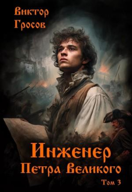 Peter the Great's Engineer 3