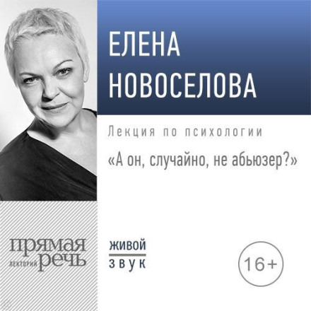 Лекція «А він, випадково, не абʼюзер?»