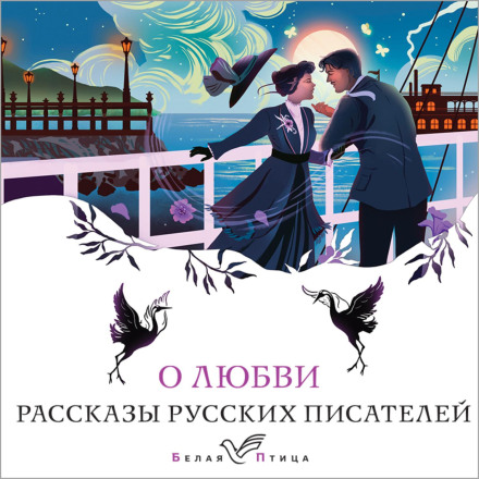 About Love: Stories by Russian Writers