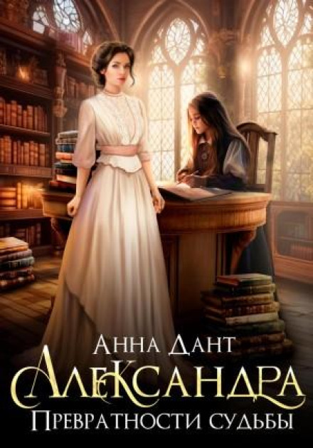 Alexandra: Twists of Fate