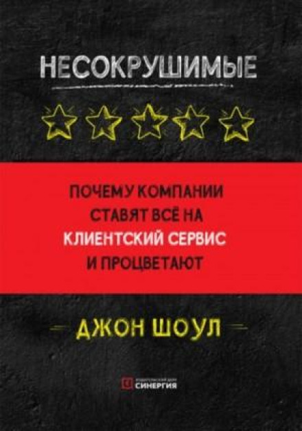 Нездоланні. Чому компанії ставлять усе на клієнтський сервіс і процвітають