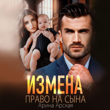 Зрада. Право на сина