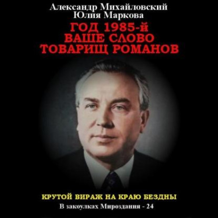 Рік 1985. Ваше слово, товаришу Романов