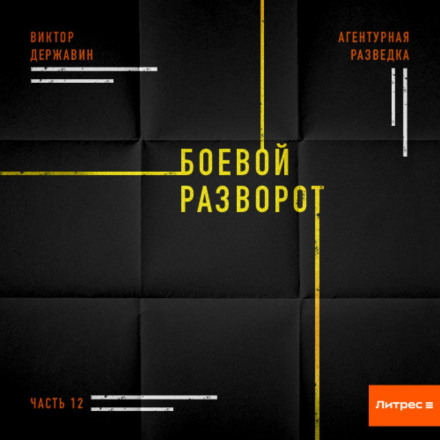 Агентурна розвідка. Частина 12. Бойовий розворот