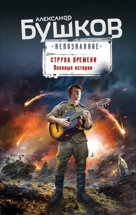 The String of Time: War Stories