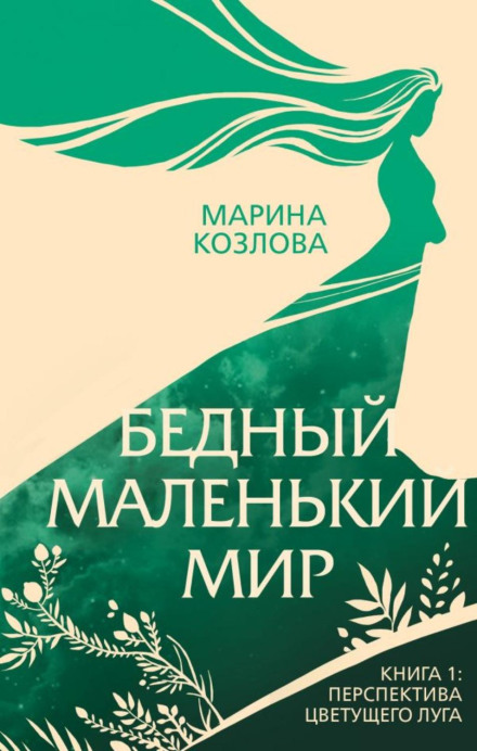 Бідний маленький світ. Книга 1. Перспектива квітучого лугу