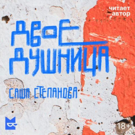 Dvoedushnitsa