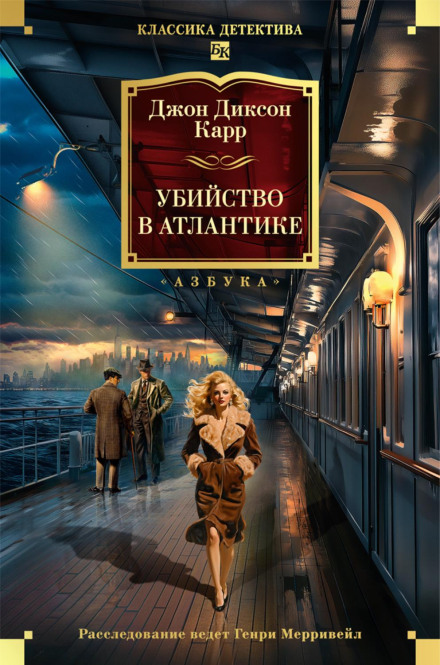 Murder in the Atlantic
