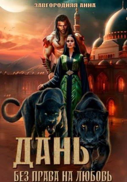 Данина. Без права на кохання