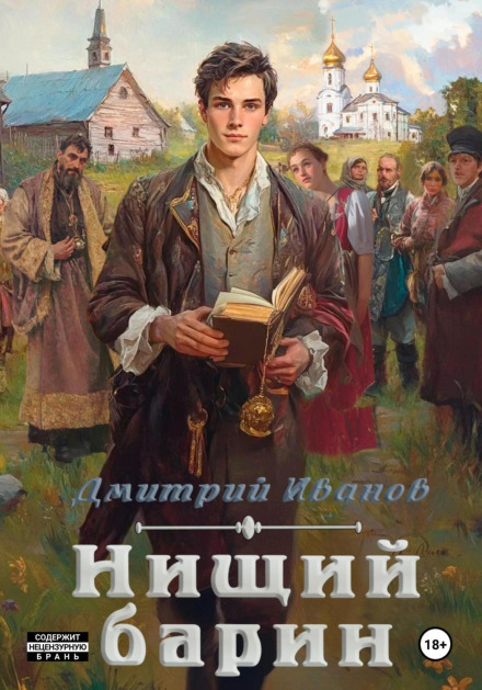 Бідний барин