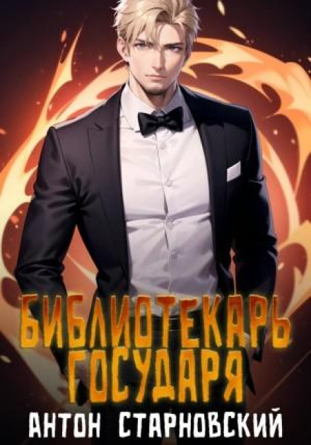 Бібліотекар государя