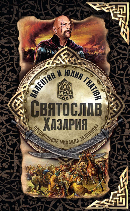 Святослав. Хазарія