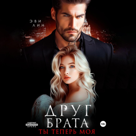 Друг брата. Ти тепер моя