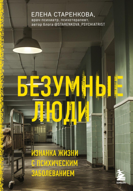 Божевільні люди. Виворіт життя з психічним захворюванням