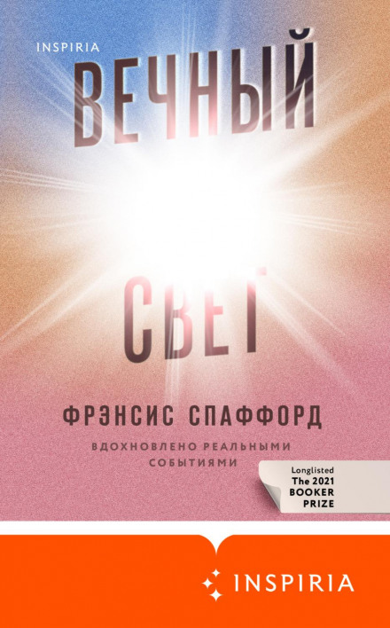 Вічне світло