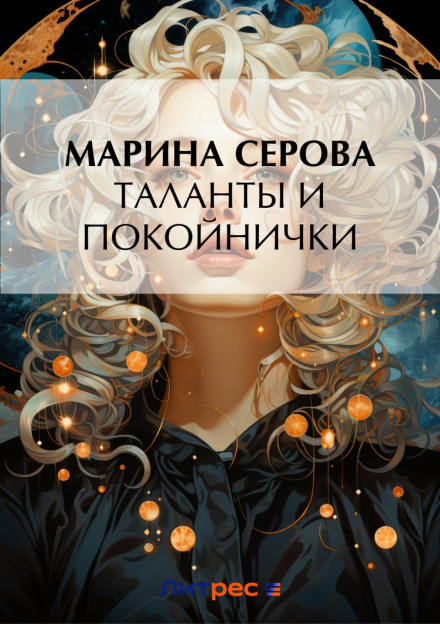 Таланти та покійнички