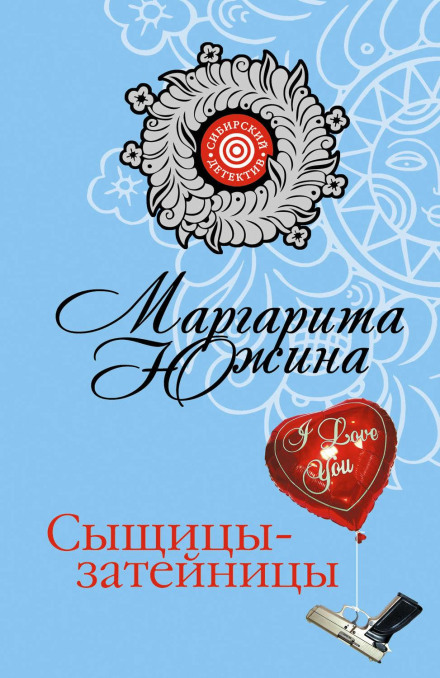 Слідчиці-вигадниці