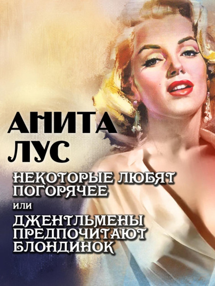 Gentlemen Prefer Blondes