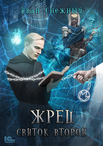 Жрець. Сувій другий