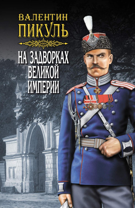 На задвірках Великої імперії. Том 2. Книга друга. Біла ворона