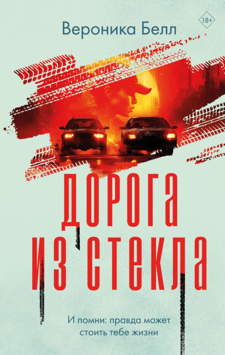 Дорога зі скла