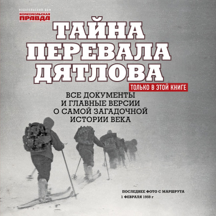The Mystery of Dyatlov Pass. Part 2: Examining the Theories (with Afterword)