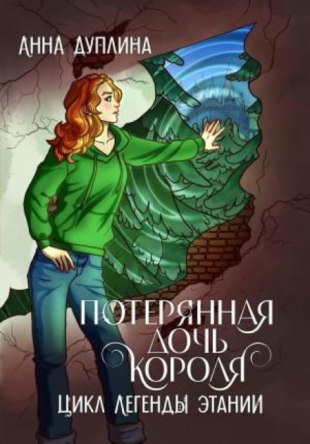 Legends of Etania. The King's Lost Daughter