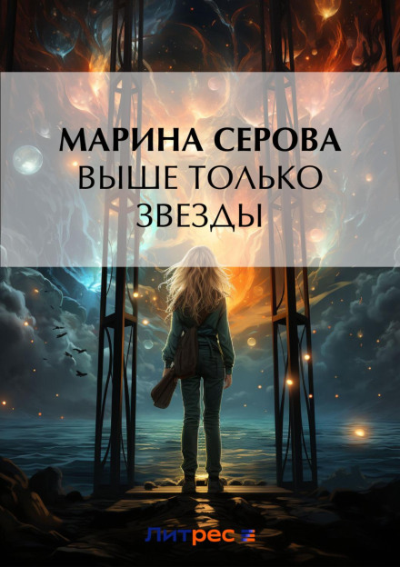 Only Stars Above