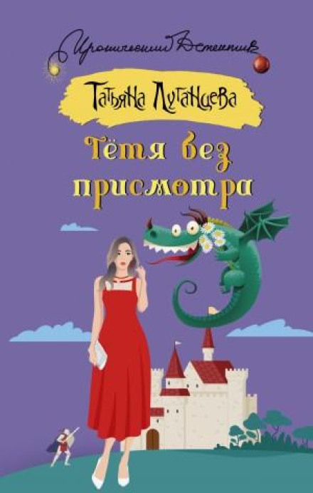 Тітка без нагляду