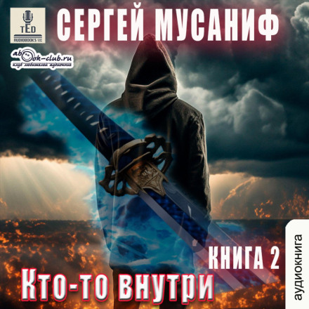 Хтось усередині. Книга 2