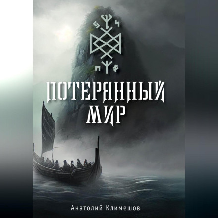 Загублений світ