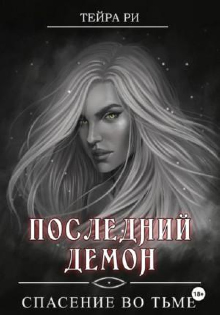 Останній демон. Порятунок у темряві