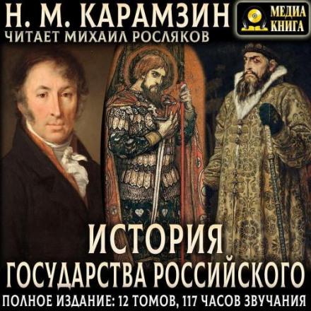 История государства Российского. Полное издание