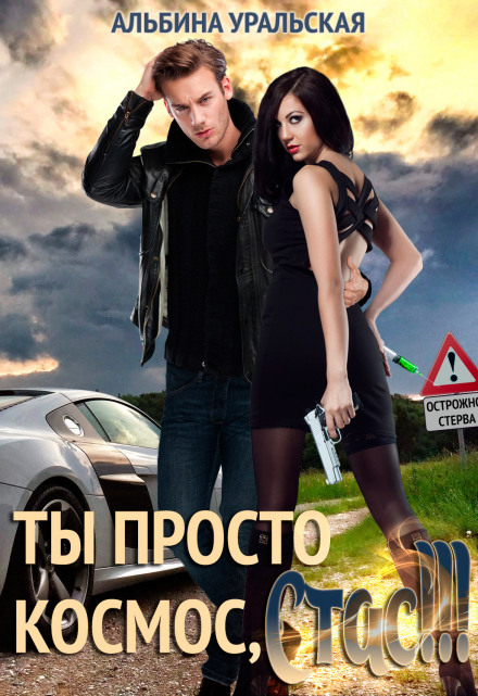 Ти просто космос, Стасе!