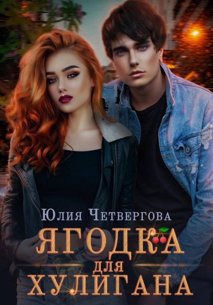 Ягідка для Хулігана