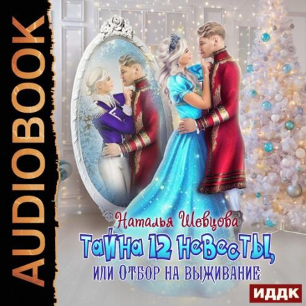 Таємниця 12 нареченої, або Відбір на виживання