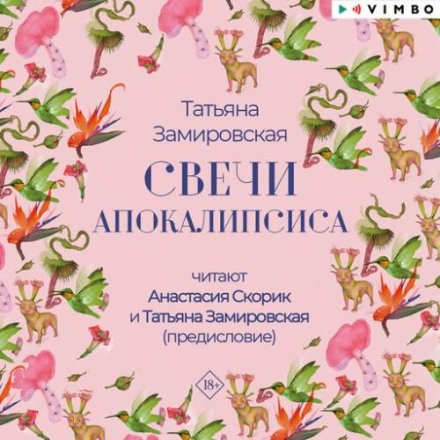 Свічки Апокаліпсису