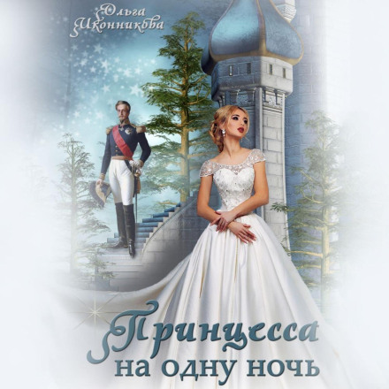 Принцеса на одну ніч