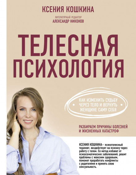Body Psychology: How to Change Your Fate Through the Body and Return a Woman to Herself