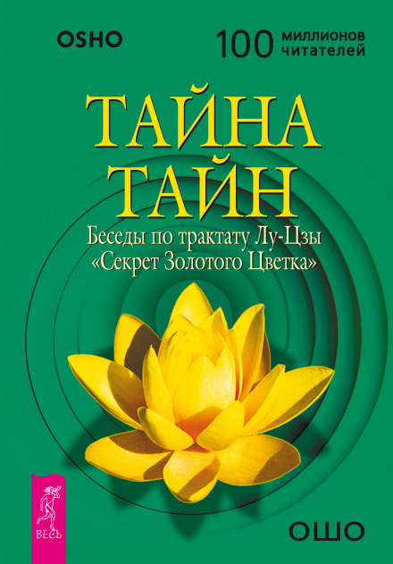 Таємниця таємниць. Бесіди за трактатом Лу-Цзи «Секрет Золотої Квітки»
