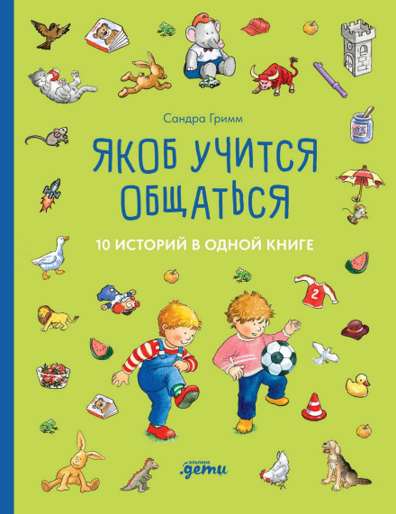 Якоб вчиться спілкуватися. 10 історій в одній книзі