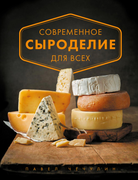 Modern Cheesemaking for Everyone