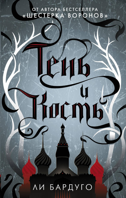 Shadow and Bone