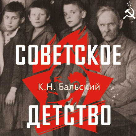 Soviet Childhood