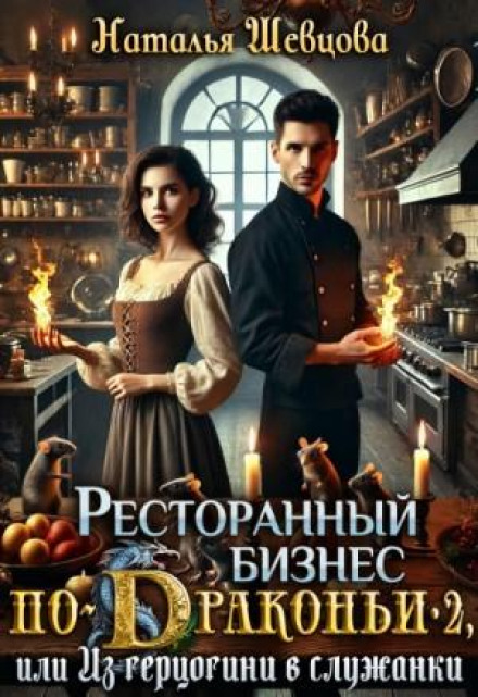 Из герцогини в служанки