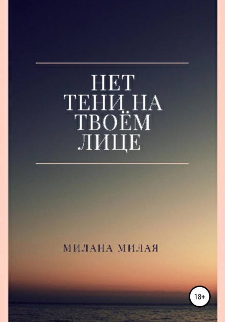 Немає тіні на твоєму обличчі
