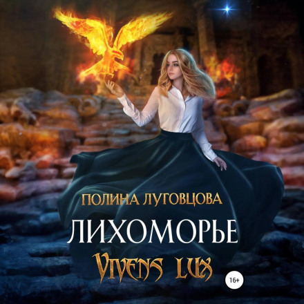 Likhomorye. Vivens lux