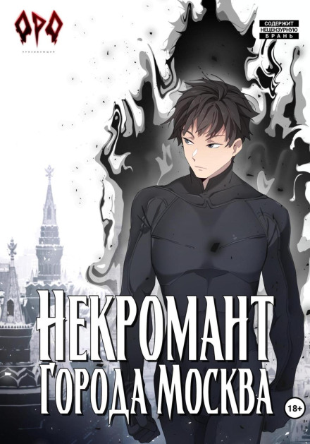 Necromancer of Moscow – VI – Revolution