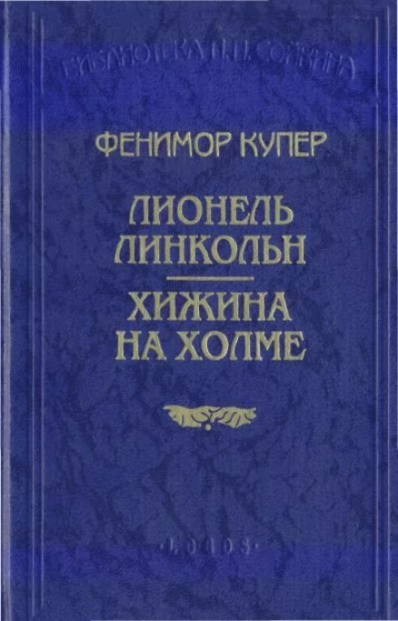 Wyandotté, or The Hutted Knoll