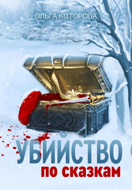 Вбивство за казками